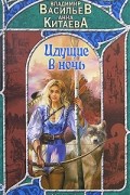  - Идущие в ночь