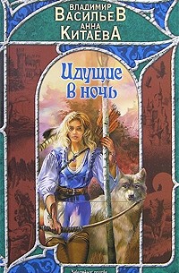 Идущие в ночь