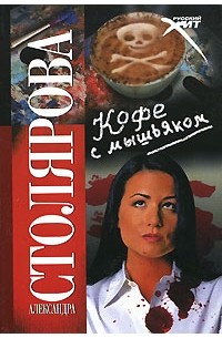 Александра Столярова - Кофе с мышьяком