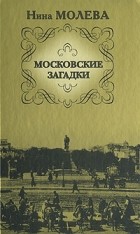 Молева  Н. - Московские загадки