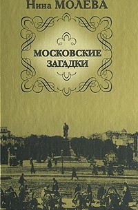 Молева  Н. - Московские загадки