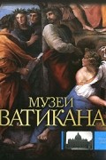 Музеи Ватикана
