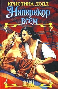 Кристина Додд - Наперекор всем