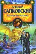 Анджей Сапковский - Последнее желание