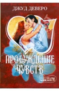 Пробуждение чувств