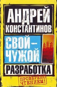 Свой - чужой. Ч. 1. Разработка