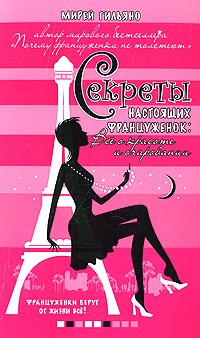 Мирей Гильяно - Секреты настоящих француженок. Все о красоте и очаровании