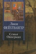 Лион Фейхтвангер - Семья Опперман