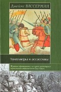 Тамплиеры и ассассины. Стражи небесных тайн