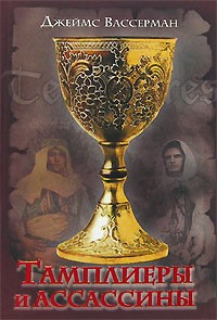 Вассерман Д. - Тамплиеры и ассассины