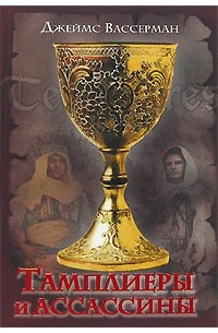 Тамплиеры и ассассины