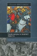 Филлипс Г. - Тамплиеры и Ковчег Завета