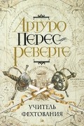 Артуро Перес-Реверте - Учитель фехтования