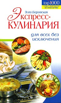 Элга Боровская - Экспресс-кулинария для всех без исключения
