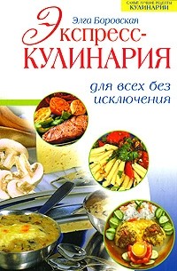 Элга Боровская - Экспресс-кулинария для всех без исключения