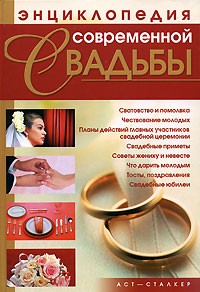 Калинина А. - Энциклопедия современной свадьбы