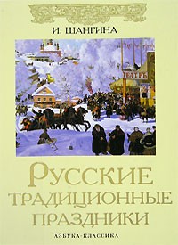 Изабелла Шангина - Русские традиционные праздники