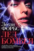 Лесли Форбс - Лед Бомбея