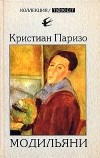 Кристиан Паризо - Модильяни