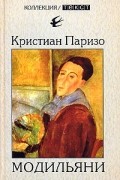 Кристиан Паризо - Модильяни