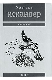 Искандер Ф. - Паром (Собрание сочинений)