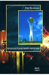 Медведев Р. - Казахстанский прорыв