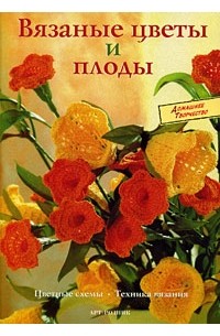 Сабина Шиделко - Вязаные цветы и плоды. Цветные схемы. Техника вязания