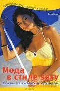 Шольц Д. - Мода в стиле sexy. Вяжем на спицах и крючком (Увлекательное хобби)