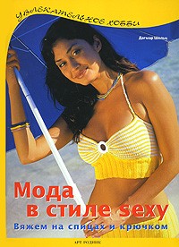 Шольц Д. - Мода в стиле sexy. Вяжем на спицах и крючком (Увлекательное хобби)