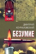 Кончаловский Д. - Безумие