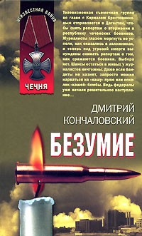 Кончаловский Д. - Безумие