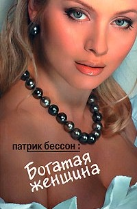 Патрик Бессон - Богатая женщина