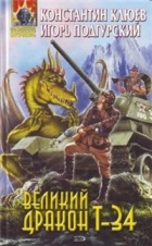  - Великий Дракон Т-34