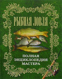 Александр Антонов - Рыбная ловля. Полная энциклопедия мастера