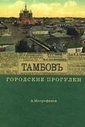 Митрофанов А.Г. - Тамбов. Городские прогулки