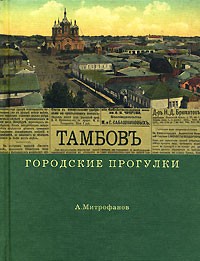 Митрофанов А.Г. - Тамбов. Городские прогулки