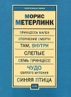 Морис Метерлинк - Пьесы (сборник)