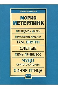 Морис Метерлинк - Пьесы (сборник)