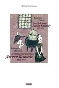 Катрин Панколь - За глянцевым фасадом: Джеки Кеннеди