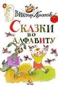 Виктор Кротов - Сказки по алфавиту