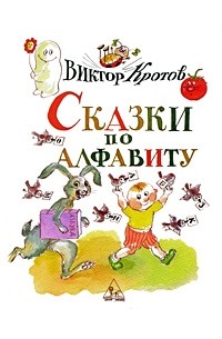 Виктор Кротов - Сказки по алфавиту