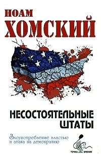 Ноам Хомский - Несостоятельные Штаты: злоупотребление властью и атака на демократию