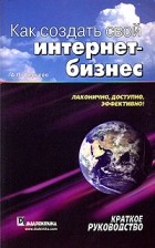 А. П. Сергеев - Как создать свой интернет-бизнес. Краткое руководство
