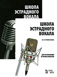 Романова Л. - Школа эстрадного вокала (+ DVD)