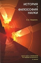 Никитич Л. - История и философия науки