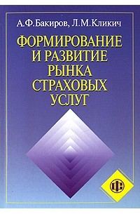 - Формирование и развитие рынка страховых услуг