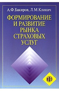  - Формирование и развитие рынка страховых услуг