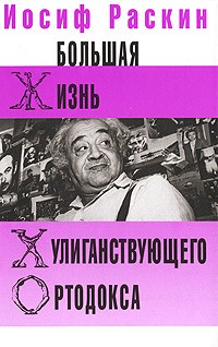 Раскин И. - Большая жизнь хулиганствующего ортодокса