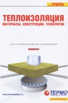 Кочергин С. - Теплоизоляция. Материалы, конструкции, технологии