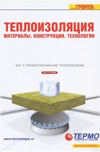 Кочергин С. - Теплоизоляция. Материалы, конструкции, технологии